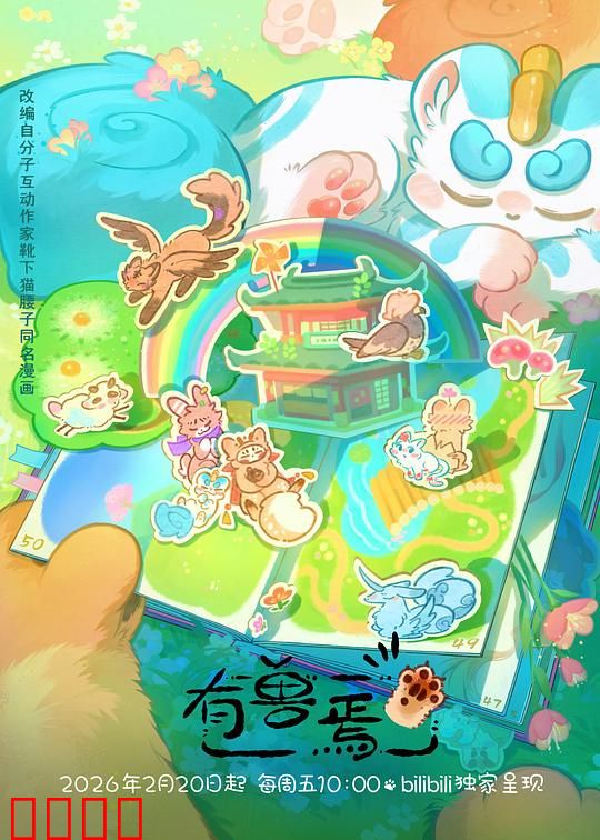 有兽焉第五季：神兽日常笑翻天